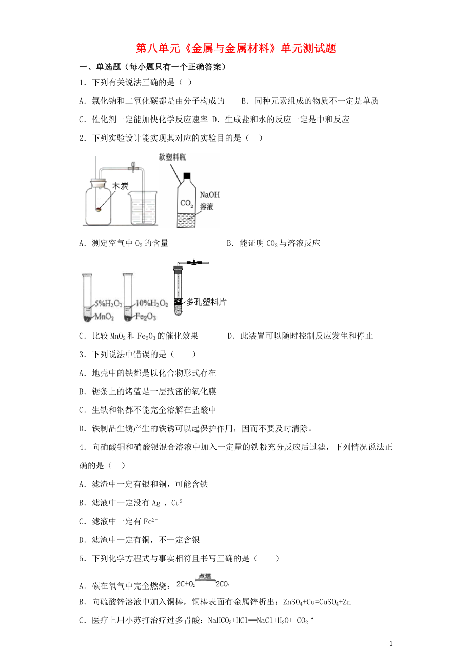 九年級(jí)化學(xué)下冊(cè) 第八單元《金屬和金屬材料》測(cè)試題4（含解析）（新版）新人教版_第1頁