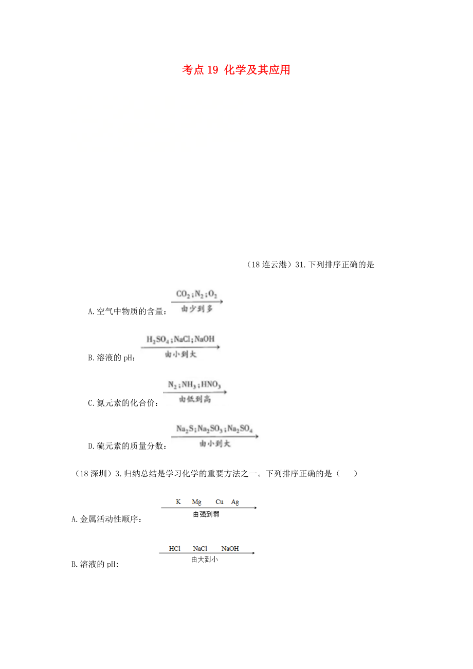 2020年中考化學(xué)真題分類(lèi)匯編 4 化學(xué)與社會(huì)發(fā)展 考點(diǎn)19 化學(xué)及其應(yīng)用 2研究化學(xué)的方法 4數(shù)軸（無(wú)答案）_第1頁(yè)