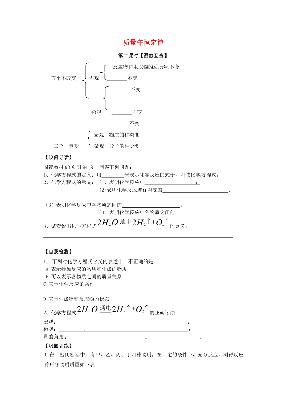 天津市武清區(qū)楊村第五中學(xué)九年級化學(xué)上冊 5.1 質(zhì)量守恒定律學(xué)案2（無答案）（新版）新人教版_第1頁