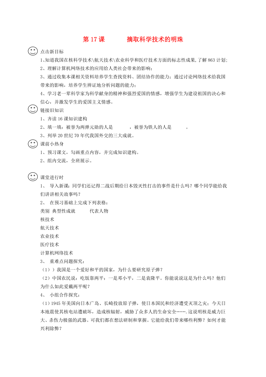 四川省成都龍泉驛區(qū)八年級歷史下冊 第17課 摘取科學(xué)技術(shù)的明珠導(dǎo)學(xué)案（無答案） 川教版_第1頁