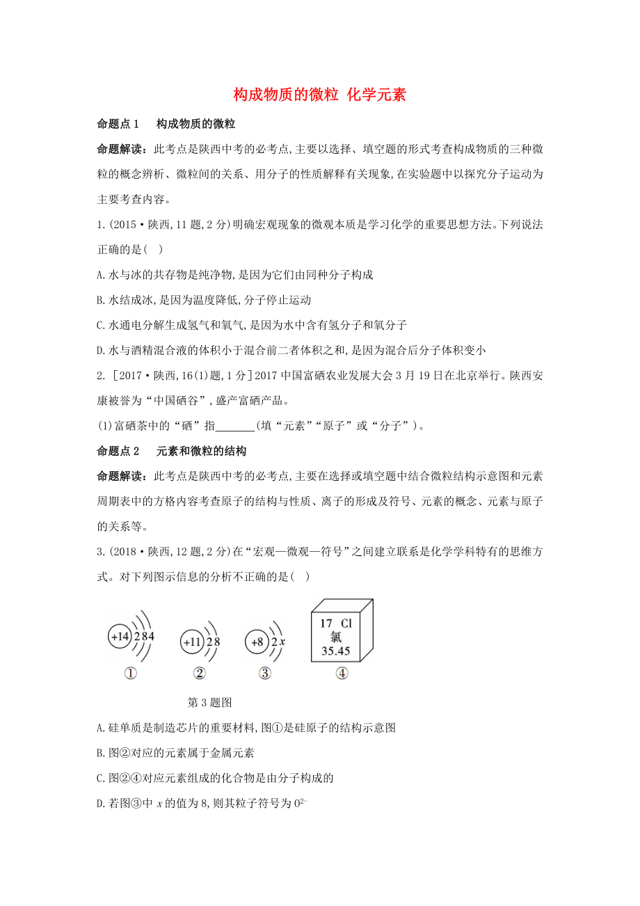 （陜西專用）2019版中考化學(xué)一練通 第一部分 中考考點掃描 模塊二 物質(zhì)構(gòu)成的奧秘 專題八 構(gòu)成物質(zhì)的微粒 化學(xué)元素試題_第1頁