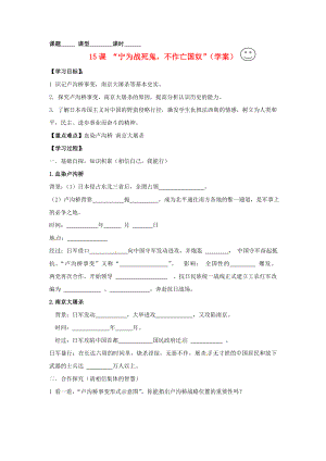 內(nèi)蒙古鄂爾多斯東勝區(qū)華研中學(xué)八年級(jí)歷史上冊(cè)《第15課 寧為戰(zhàn)死鬼不做亡國(guó)奴》學(xué)案（無答案） 新人教版