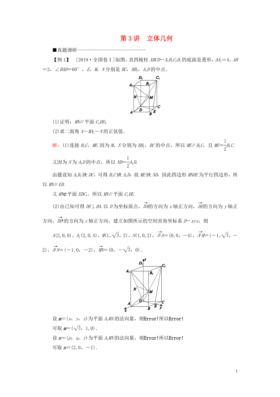 （新高考）2020版高考數(shù)學(xué)二輪復(fù)習(xí) 第三部分 講重點(diǎn) 解答題專練 第3講 立體幾何教學(xué)案 理_第1頁