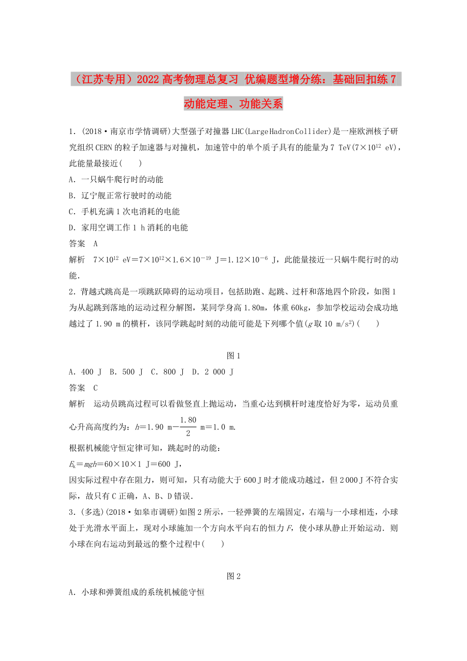 （江苏专用）2022高考物理总复习 优编题型增分练：基础回扣练7 动能定理、功能关系_第1页