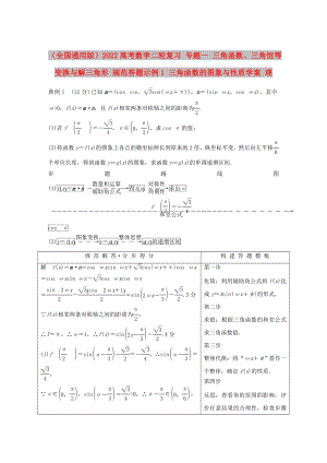 （全國通用版）2022高考數(shù)學二輪復習 專題一 三角函數(shù)、三角恒等變換與解三角形 規(guī)范答題示例1 三角函數(shù)的圖象與性質(zhì)學案 理