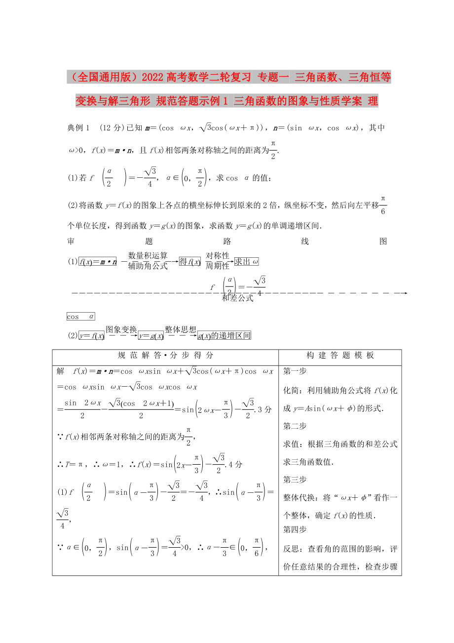 （全國通用版）2022高考數(shù)學(xué)二輪復(fù)習(xí) 專題一 三角函數(shù)、三角恒等變換與解三角形 規(guī)范答題示例1 三角函數(shù)的圖象與性質(zhì)學(xué)案 理_第1頁