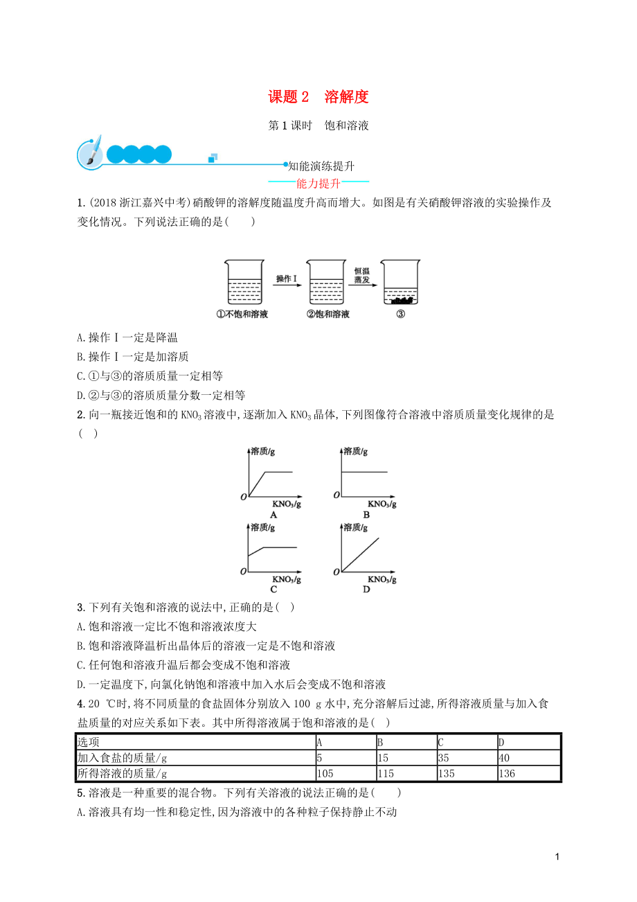 2019年春九年級(jí)化學(xué)下冊(cè) 第九單元 溶液 課題2 溶解度 第1課時(shí) 飽和溶液知能演練提升 （新版）新人教版_第1頁(yè)