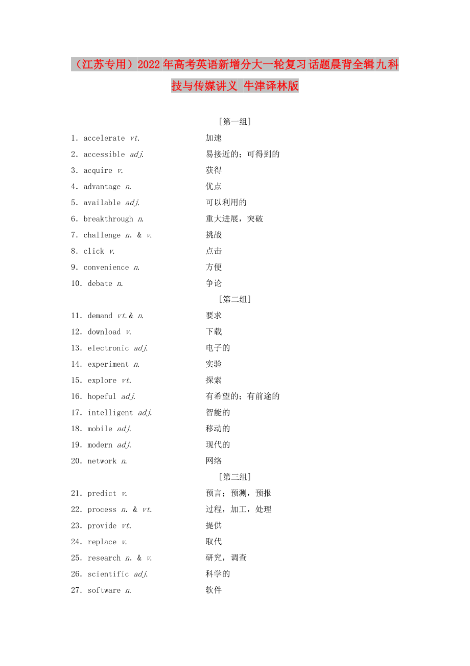 （江蘇專用）2022年高考英語新增分大一輪復(fù)習(xí) 話題晨背全輯 九 科技與傳媒講義 牛津譯林版_第1頁