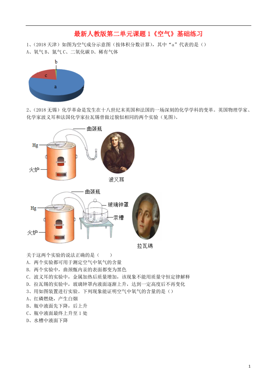 2018年九年級化學(xué)上冊 第二單元 課題1《空氣》基礎(chǔ)練習(xí)（無答案）（新版）新人教版_第1頁