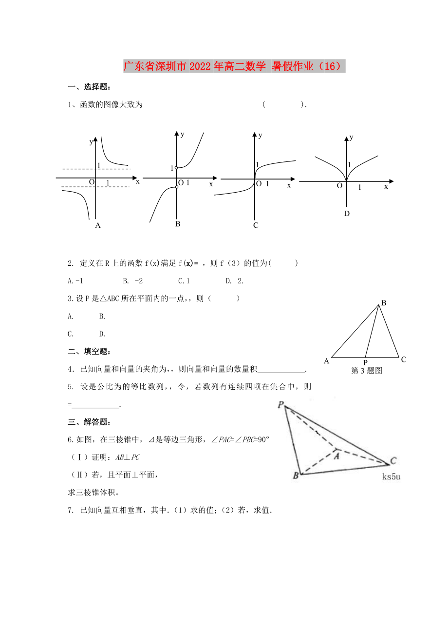 廣東省深圳市2022年高二數(shù)學(xué) 暑假作業(yè)（16）_第1頁(yè)