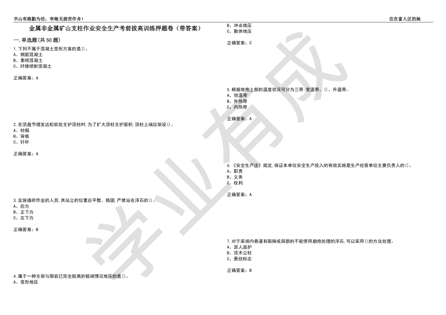 金属非金属矿山支柱作业安全生产考前拔高训练押题卷96（带答案）_第1页