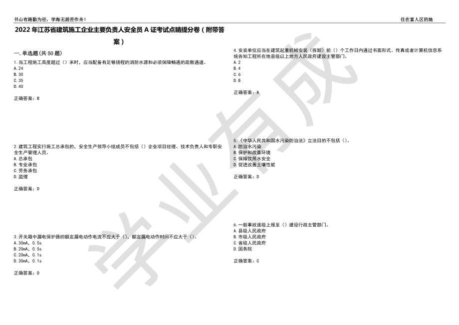 2022年江苏省建筑施工企业主要负责人安全员A证考试点睛提分卷78（附带答案）_第1页