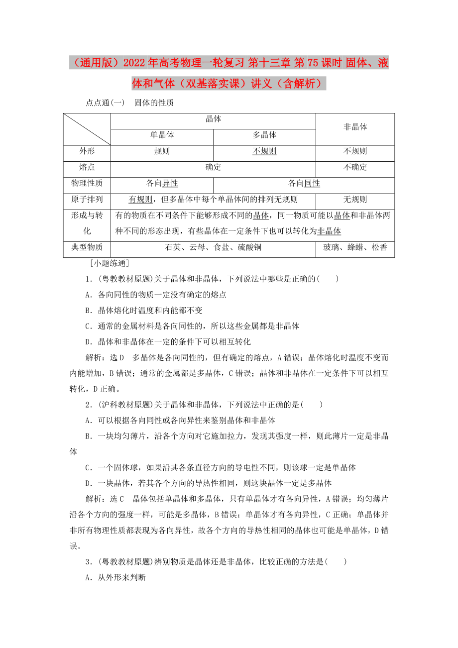 （通用版）2022年高考物理一輪復習 第十三章 第75課時 固體、液體和氣體（雙基落實課）講義（含解析）_第1頁