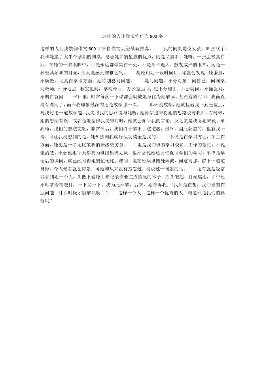 这样的人让我敬佩作文800字_第1页