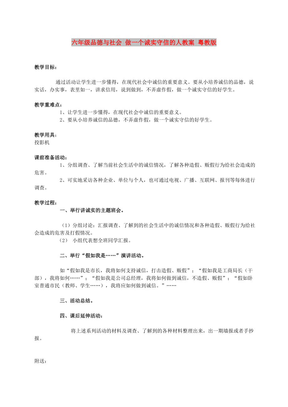 六年級品德與社會 做一個誠實(shí)守信的人教案 粵教版_第1頁