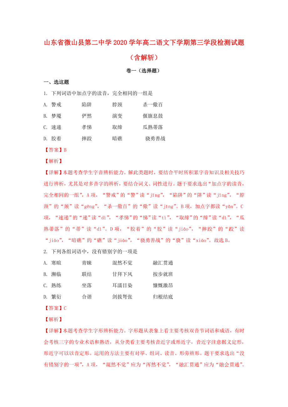 山东省微山县第二中学高二语文下学期第三学段检测试题含解析_第1页