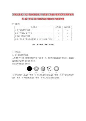 （浙江選考）2022年高考化學(xué)大一輪復(fù)習(xí) 專題3 微觀結(jié)構(gòu)與物質(zhì)多樣性 第一單元 原子結(jié)構(gòu)與原子核外電子排布學(xué)案