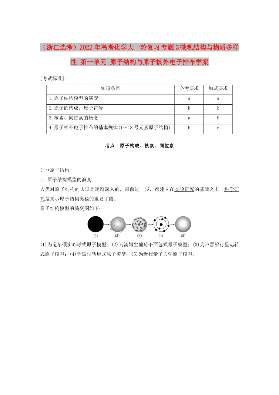 （浙江选考）2022年高考化学大一轮复习 专题3 微观结构与物质多样性 第一单元 原子结构与原子核外电子排布学案_第1页