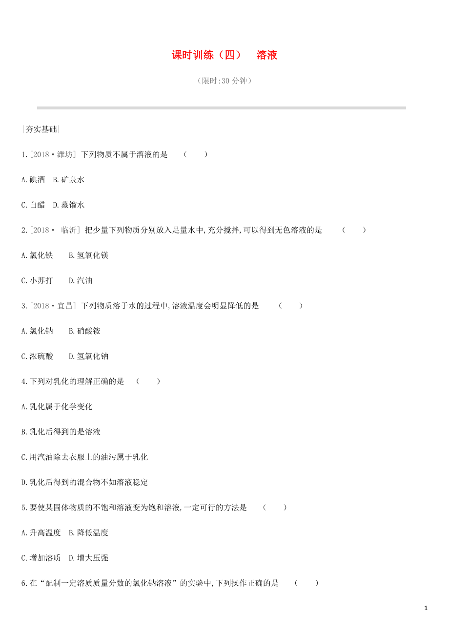 2019年中考化學一輪復習 第三單元 溶液 課時訓練04 溶液練習 魯教版_第1頁