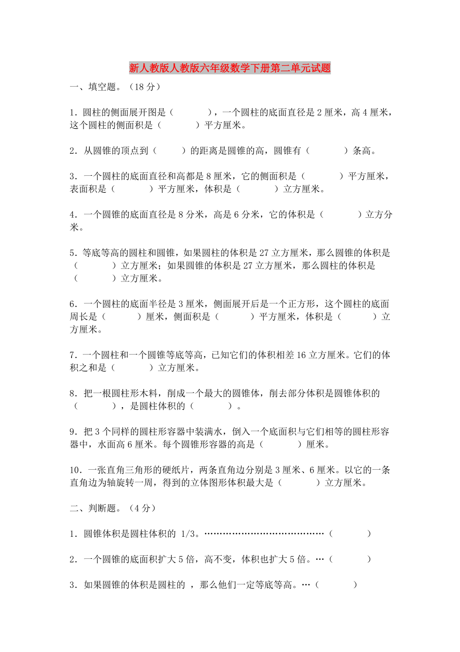 新人教版人教版六年級(jí)數(shù)學(xué)下冊(cè)第二單元試題_第1頁(yè)