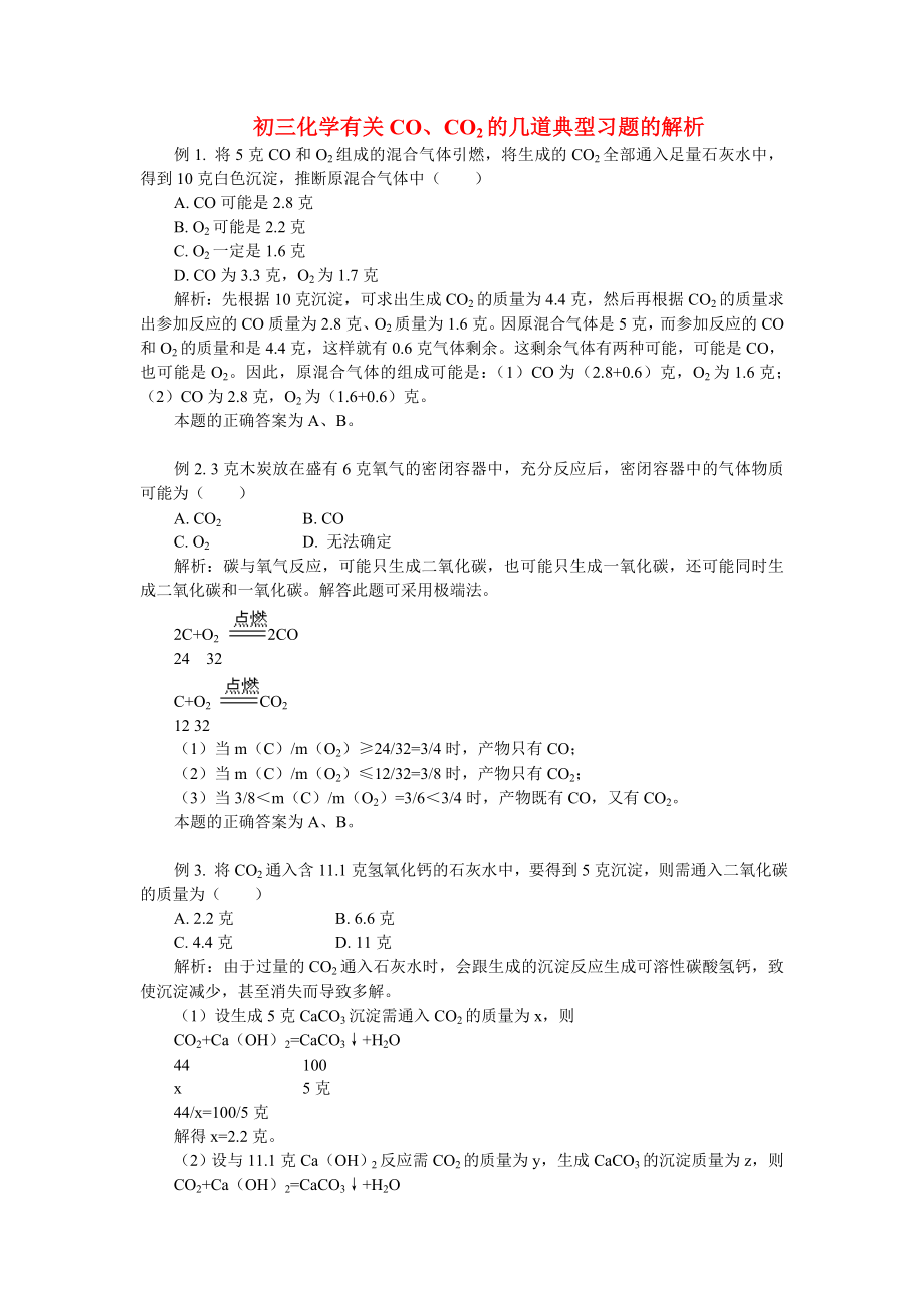 九年级化学有关CO、CO2的几道典型习题的解析专题辅导全国通用知识精讲_第1页