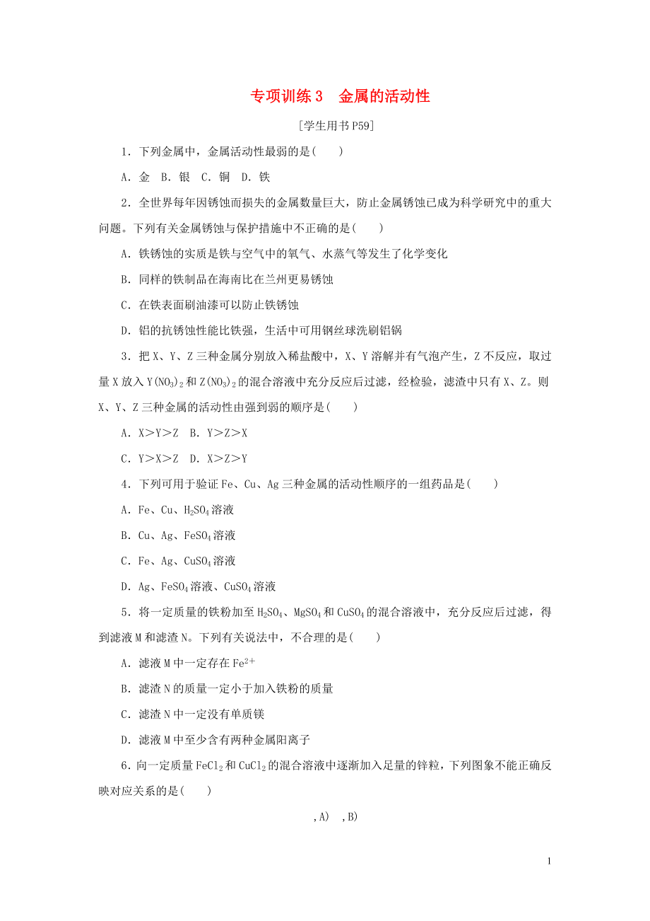 2018-2019學(xué)年九年級(jí)化學(xué)下冊(cè) 第九單元 金屬 專項(xiàng)訓(xùn)練3 金屬的活動(dòng)性練習(xí) （新版）魯教版_第1頁