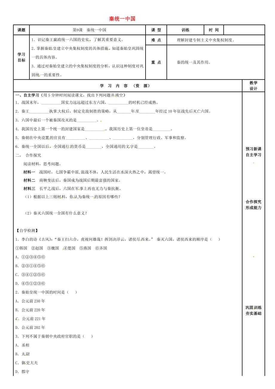 吉林省磐石市吉昌鎮(zhèn)七年級歷史上冊 第9課 秦統(tǒng)一中國導(dǎo)學(xué)案（無答案） 新人教版（通用）_第1頁