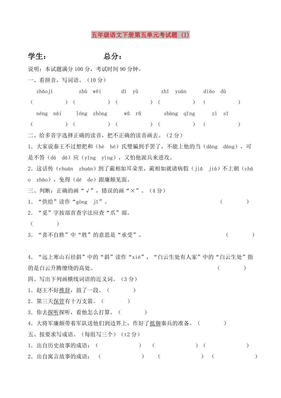 五年级语文下册第五单元考试题 (I)_第1页