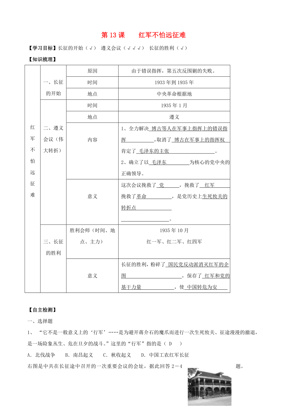 2020年八年級(jí)歷史上冊(cè) 第13課 紅軍不怕遠(yuǎn)征難同步導(dǎo)學(xué)案 新人教版_第1頁