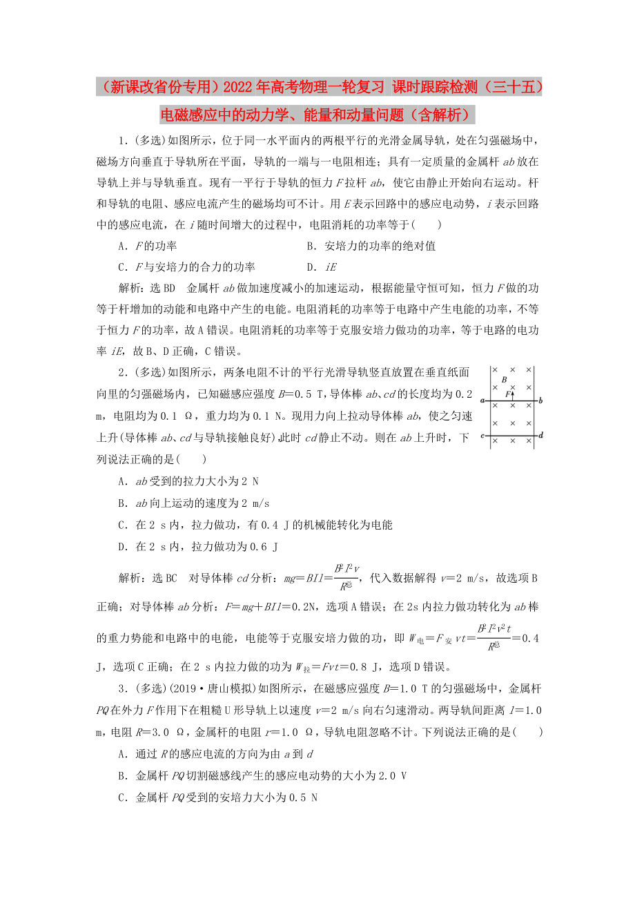 （新課改省份專用）2022年高考物理一輪復(fù)習(xí) 課時(shí)跟蹤檢測(cè)（三十五）電磁感應(yīng)中的動(dòng)力學(xué)、能量和動(dòng)量問(wèn)題（含解析）_第1頁(yè)