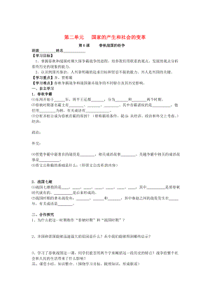 七年級(jí)歷史上冊(cè) 第6課 春秋戰(zhàn)國的紛爭(zhēng)學(xué)案（無答案） 新人教版