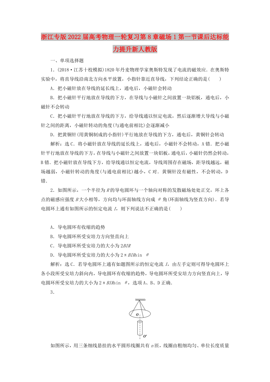 浙江专版2022届高考物理一轮复习第8章磁场1第一节课后达标能力提升新人教版_第1页