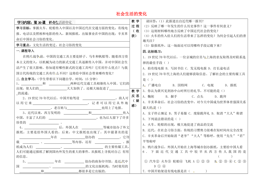 山西省靈石縣兩渡鎮(zhèn)初級(jí)中學(xué)校八年級(jí)歷史上冊(cè) 第20課 社會(huì)生活的變化學(xué)案（無答案） 新人教版_第1頁