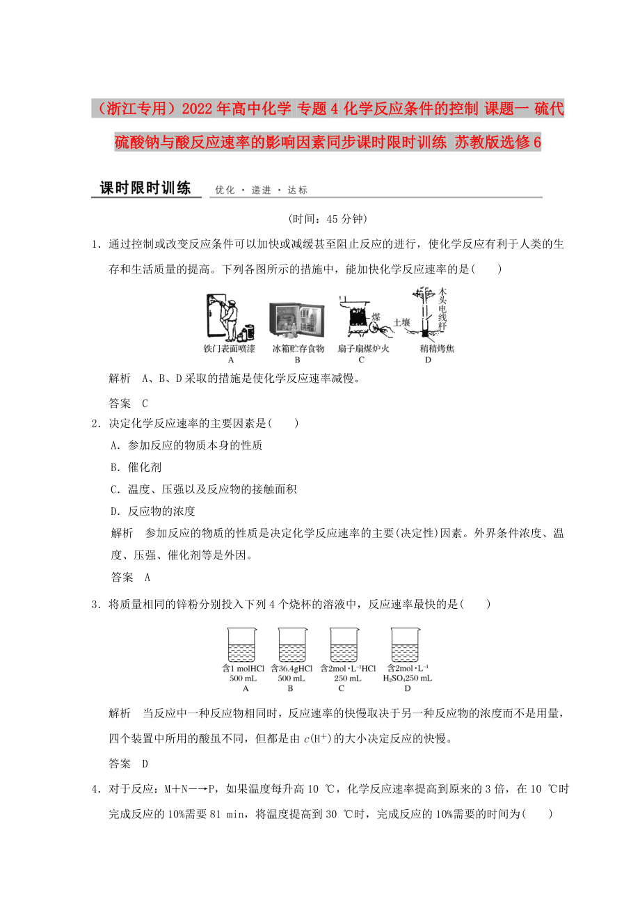 （浙江專用）2022年高中化學(xué) 專題4 化學(xué)反應(yīng)條件的控制 課題一 硫代硫酸鈉與酸反應(yīng)速率的影響因素同步課時(shí)限時(shí)訓(xùn)練 蘇教版選修6_第1頁