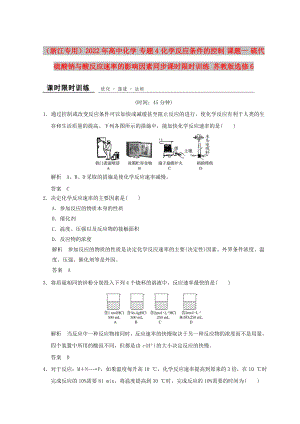 （浙江專用）2022年高中化學 專題4 化學反應條件的控制 課題一 硫代硫酸鈉與酸反應速率的影響因素同步課時限時訓練 蘇教版選修6