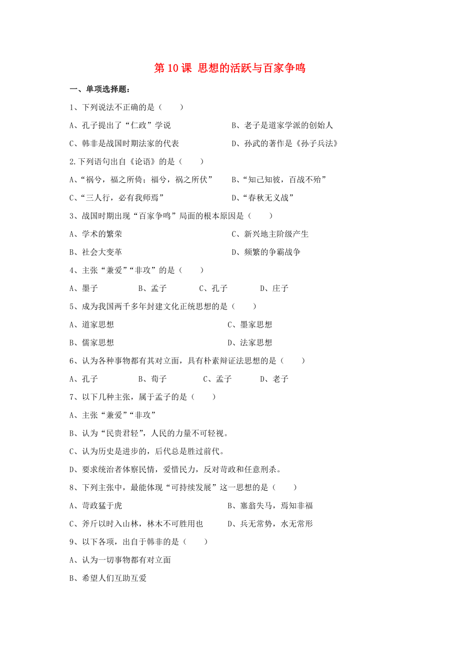 七年級(jí)歷史上冊(cè) 第10課 思想的活躍與百家爭鳴習(xí)題1 北師大版（通用）_第1頁