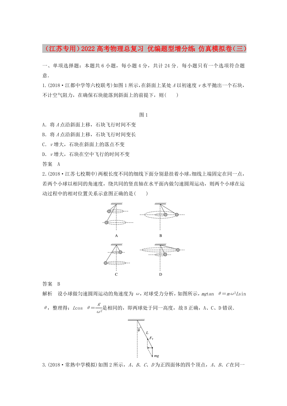 （江蘇專用）2022高考物理總復習 優(yōu)編題型增分練：仿真模擬卷（三）_第1頁