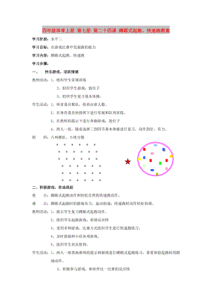 四年級體育上冊 第七冊 第二十四課 蹲踞式起跑、快速跑教案