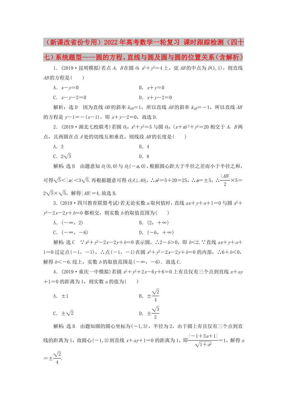 （新課改省份專用）2022年高考數(shù)學(xué)一輪復(fù)習(xí) 課時跟蹤檢測（四十七）系統(tǒng)題型——圓的方程、直線與圓及圓與圓的位置關(guān)系（含解析）_第1頁