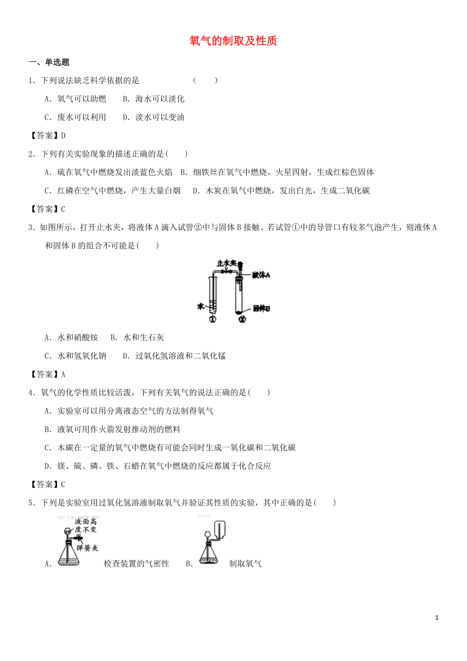 2018年中考化學(xué)專題測(cè)試卷 氧氣的制取及性質(zhì)_第1頁(yè)