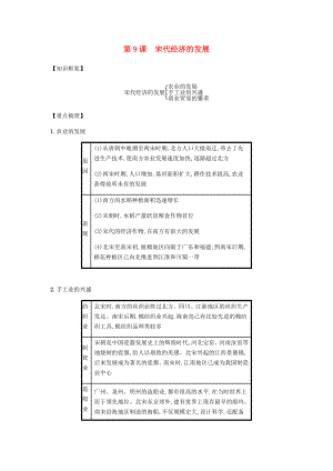 2020春七年級歷史下冊 第二單元 遼宋夏金元時期民族關(guān)系發(fā)展和社會變化 第9課 宋代經(jīng)濟的發(fā)展備考速記 新人教版