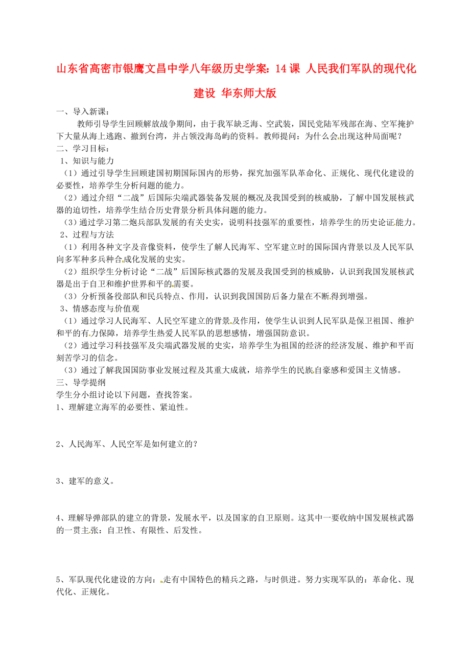 山東省高密市銀鷹文昌中學(xué)八年級(jí)歷史下冊(cè) 14課 人民我們軍隊(duì)的現(xiàn)代化建設(shè)學(xué)案（無(wú)答案） 華東師大版_第1頁(yè)