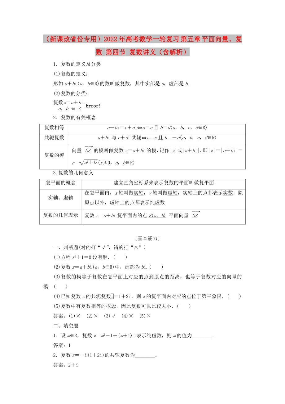 （新課改省份專用）2022年高考數(shù)學(xué)一輪復(fù)習(xí) 第五章 平面向量、復(fù)數(shù) 第四節(jié) 復(fù)數(shù)講義（含解析）_第1頁(yè)