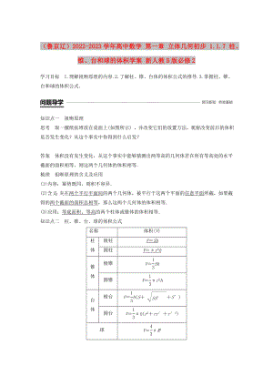 （魯京遼）2022-2023學(xué)年高中數(shù)學(xué) 第一章 立體幾何初步 1.1.7 柱、錐、臺和球的體積學(xué)案 新人教B版必修2