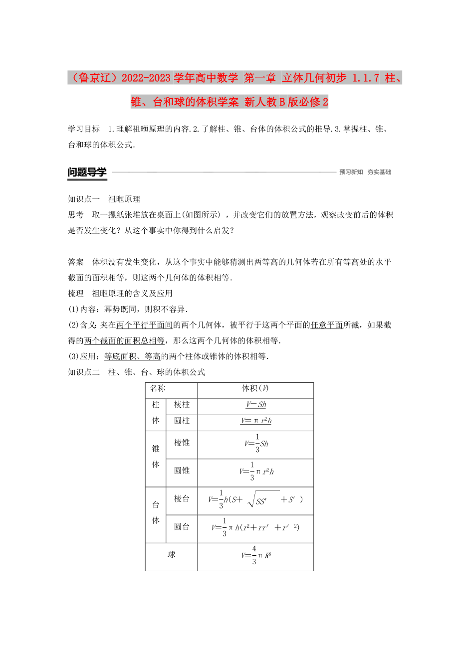 （魯京遼）2022-2023學(xué)年高中數(shù)學(xué) 第一章 立體幾何初步 1.1.7 柱、錐、臺和球的體積學(xué)案 新人教B版必修2_第1頁