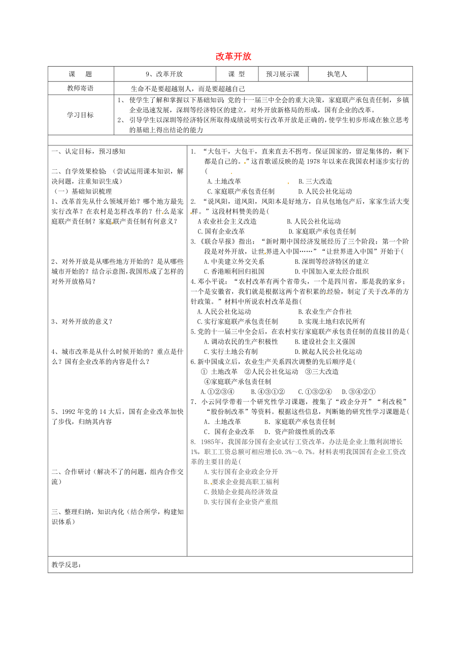 山東省廣饒縣八年級(jí)歷史下冊(cè) 第三單元 第9課 改革開放學(xué)案（無答案） 新人教版（通用）_第1頁