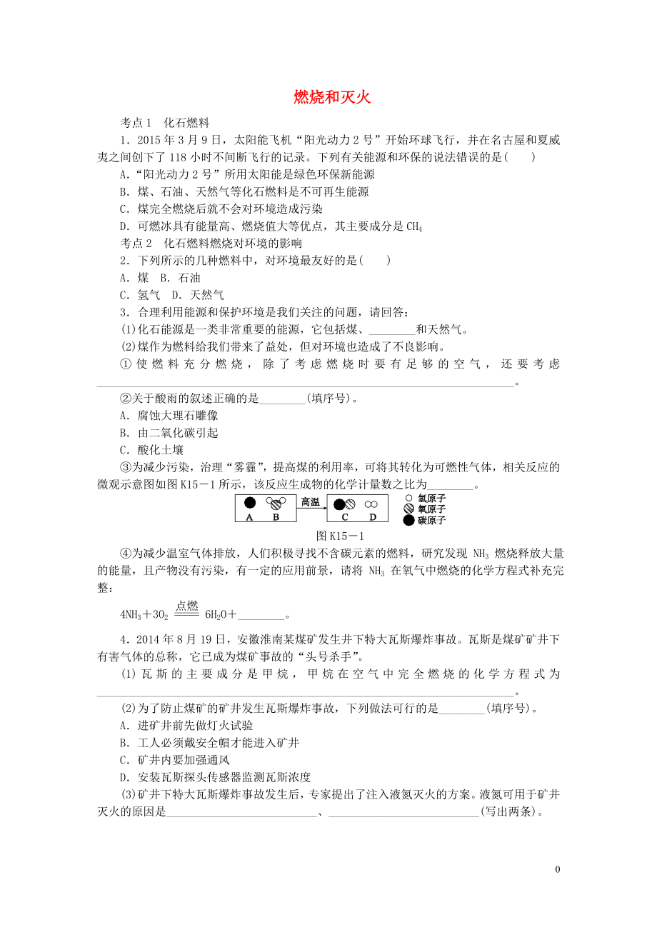 2018屆中考化學(xué)專題復(fù)習(xí) 第14課時(shí) 燃燒和滅火練習(xí) 新人教版_第1頁