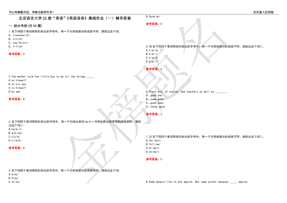 北京语言大学22春“英语”《英语语音》离线作业（一）辅导答案25_第1页