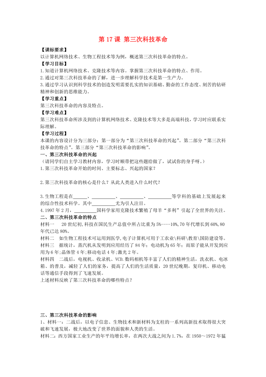 山東省壽光市實(shí)驗(yàn)中學(xué)2020年九年級(jí)歷史下冊(cè) 第17課 第三次科技革命導(dǎo)學(xué)案 新人教版（通用）_第1頁(yè)