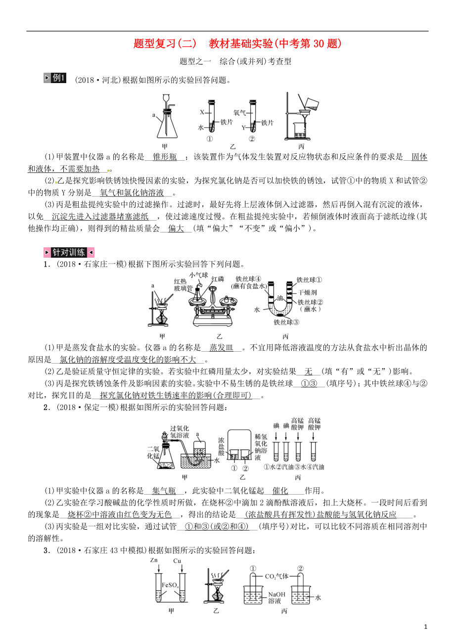 （河北專版）2019年中考化學復(fù)習 題型復(fù)習（二）教材基礎(chǔ)實驗題練習_第1頁